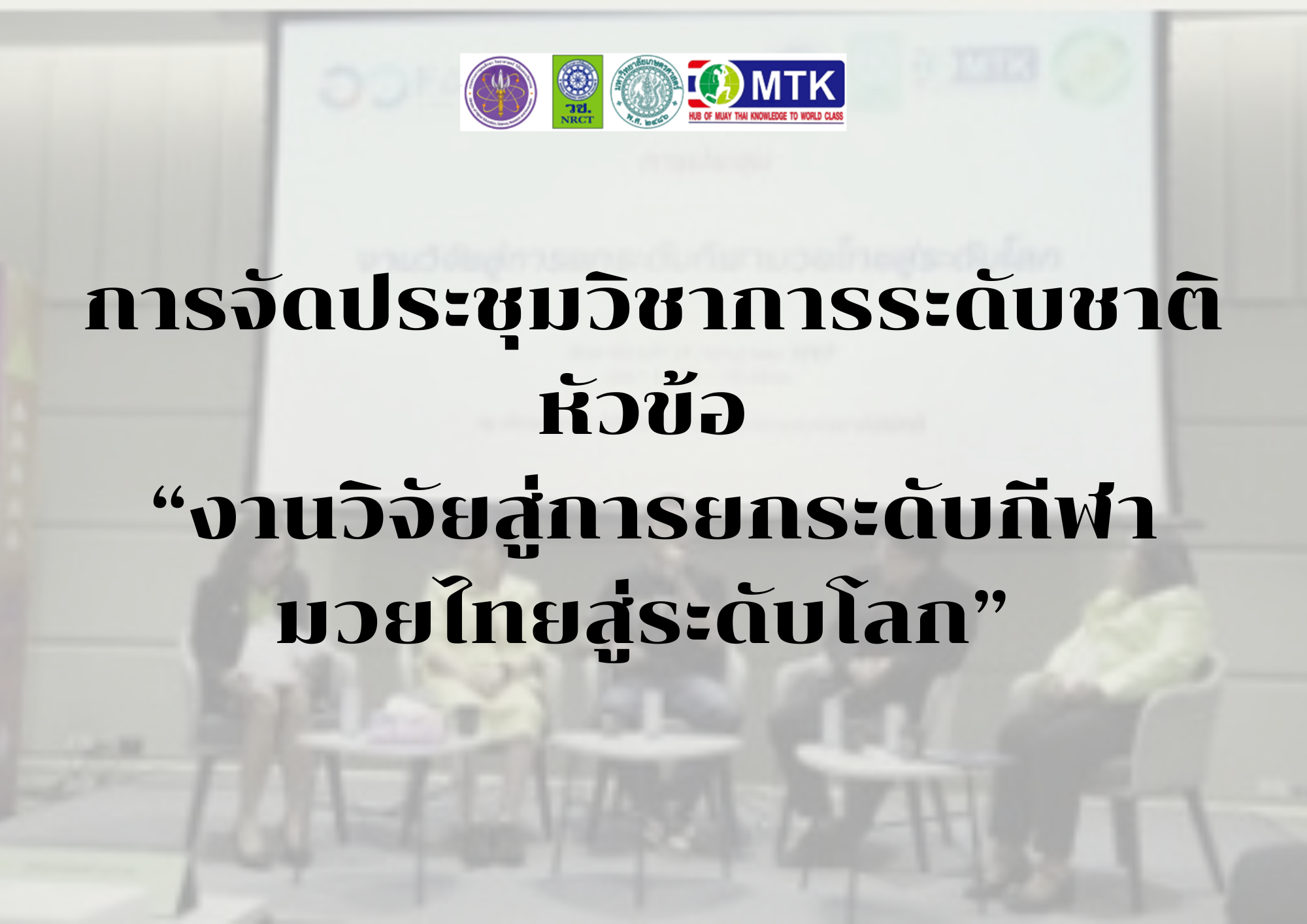 การจัดประชุมวิชาการระดับชาติ หัวข้อ “งานวิจัยสู่การยกระดับกีฬามวยไทยสู่ระดับโลก” 